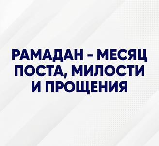 Рамадан